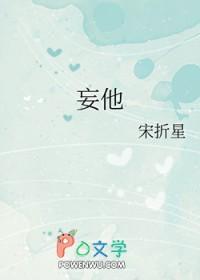 妄他宋折星笔趣阁 妄他宋折星笔趣阁