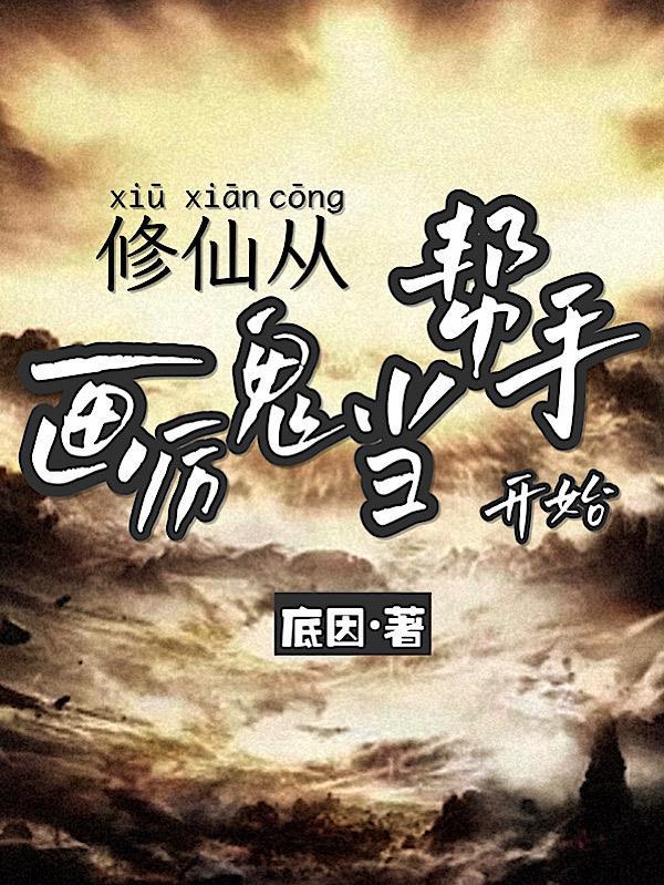 修仙从做鬼开始 修仙从做鬼开始