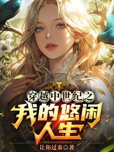 如果在中世纪我可以去做一个骑士 如果在中世纪我可以去做一个骑士