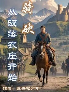 骑砍从破落农庄开始 骑砍从破落农庄开始