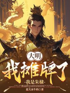 大明绝世鬼才 大明绝世鬼才
