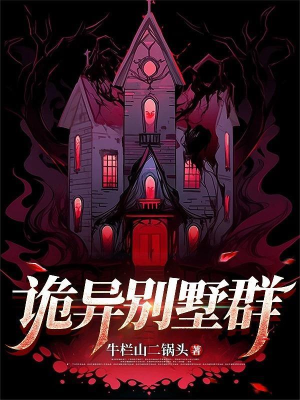 诡异楼房