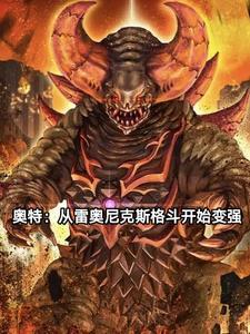 奥特最强雷奥尼克斯 奥特最强雷奥尼克斯