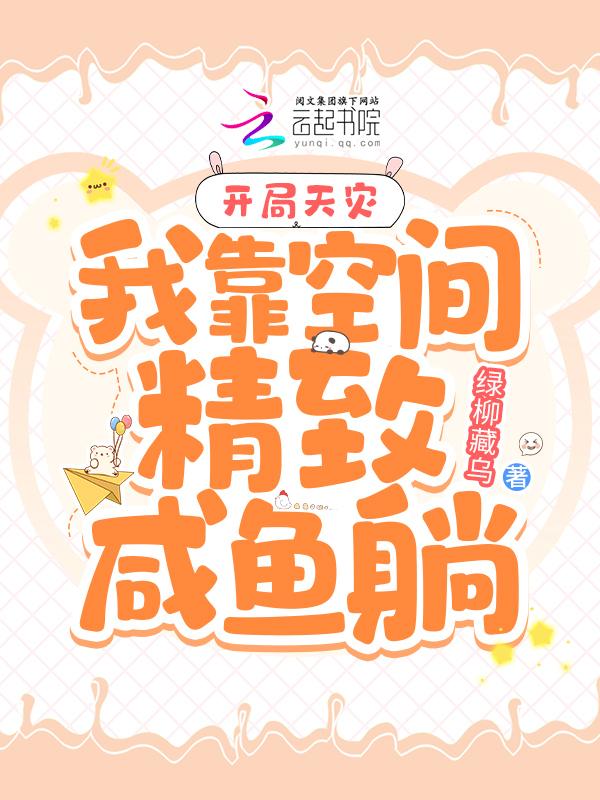 开局天灾我靠空间精致咸鱼躺 笔趣阁 开局天灾我靠空间精致咸鱼躺 笔趣阁