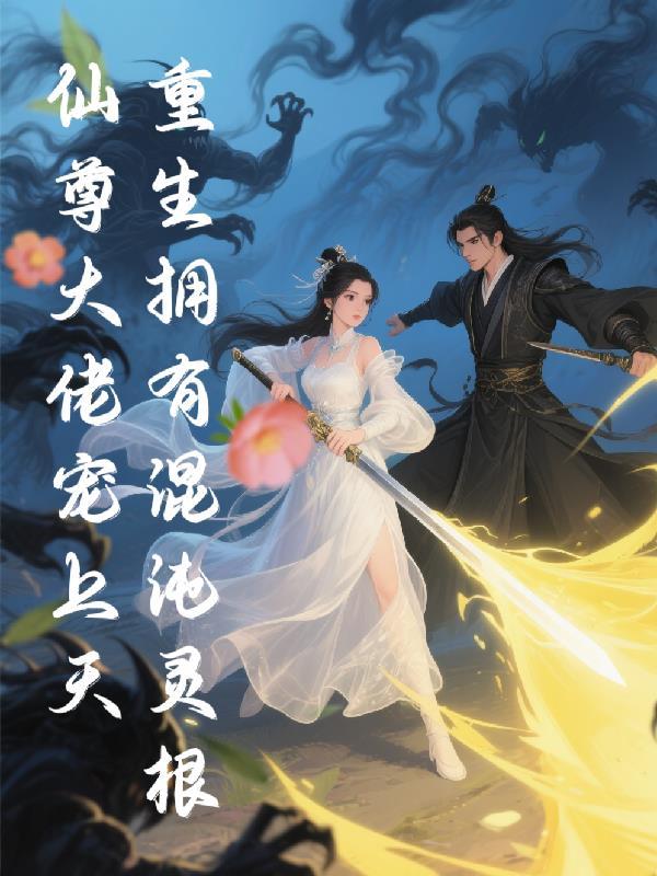 重生混沌之混沌灵根 重生混沌之混沌灵根