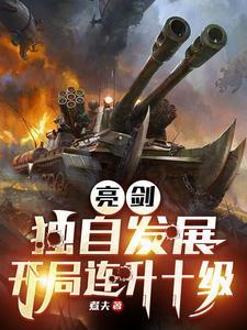 抗战我成了李云龙的顶头上司 列表 抗战我成了李云龙的顶头上司 列表