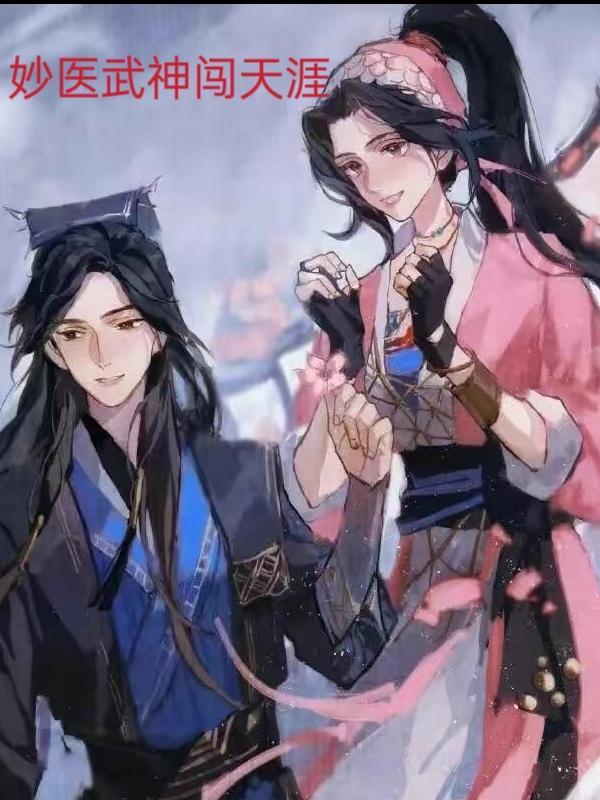 妙医武神闯天涯莫文杰苏雪晴 妙医武神闯天涯莫文杰苏雪晴