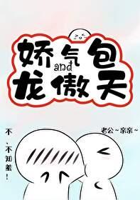娇气包和龙傲天TXT奇书网 娇气包和龙傲天TXT奇书网