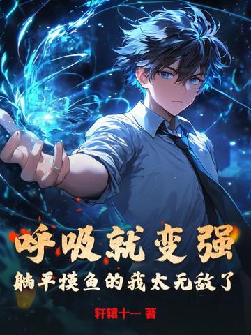 躺平摸鱼的我太无敌了 轩辕十一 躺平摸鱼的我太无敌了 轩辕十一