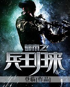 都市之兵王回归免费阅读 都市之兵王回归免费阅读