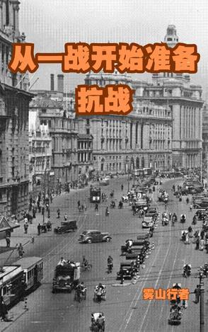 抗战 从率领一个旅开始抗战 抗战 从率领一个旅开始抗战