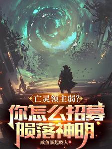 亡灵之主怎么挑 亡灵之主怎么挑