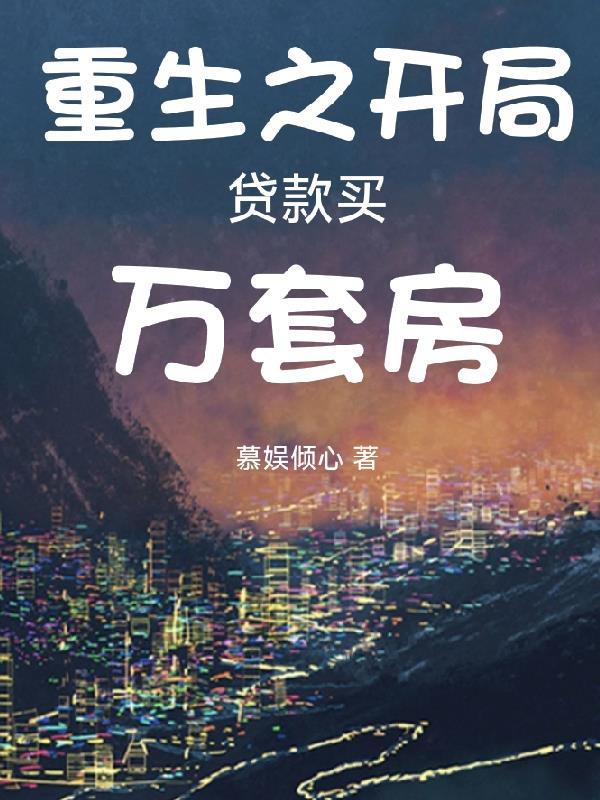 开局贷款买重卡 开局贷款买重卡