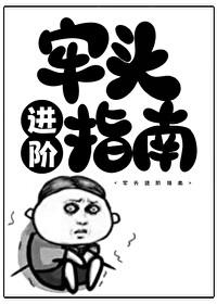 牢头进阶指南无弹窗免费阅读 牢头进阶指南无弹窗免费阅读
