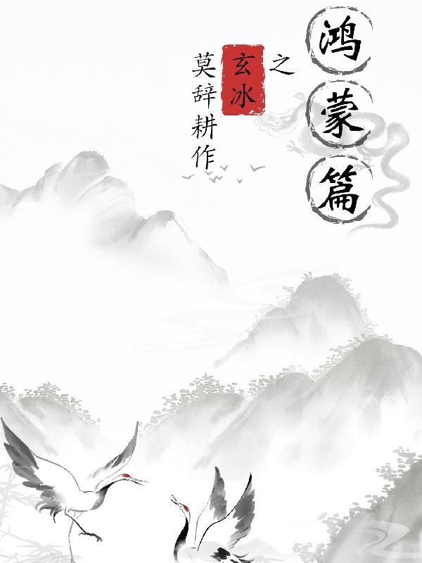 鸿蒙玄修境界划分 鸿蒙玄修境界划分