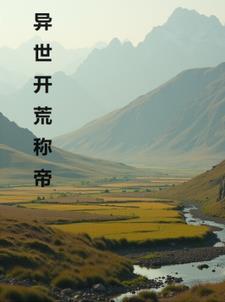 异世开局神级选择 异世开局神级选择