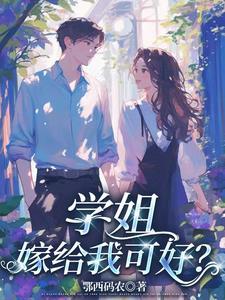 学姐厉害 学姐厉害