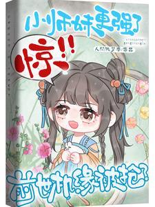 前世机缘被抢?惊!小师妹更强了。在番茄