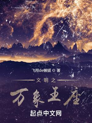 万象之王纵横中文网 万象之王纵横中文网
