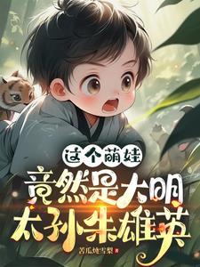 穿越大明太孙朱雄英 穿越大明太孙朱雄英