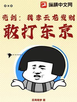 亮剑我李云龙发财敢打东京 亮剑我李云龙发财敢打东京