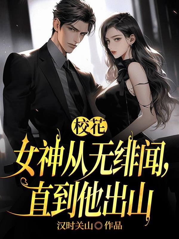 校花的女主角 校花的女主角