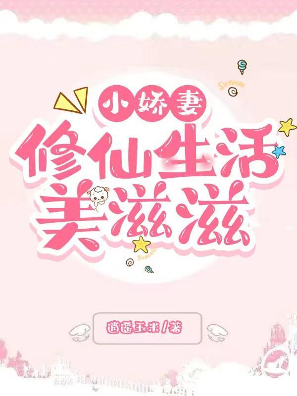 小娇妻怎么读 小娇妻怎么读