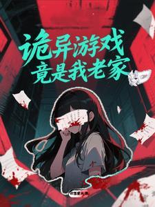 诡异游戏 最新章节 无弹窗 诡异游戏 最新章节 无弹窗