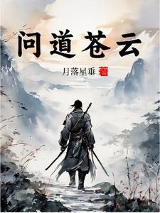 苍生问道 苍生问道