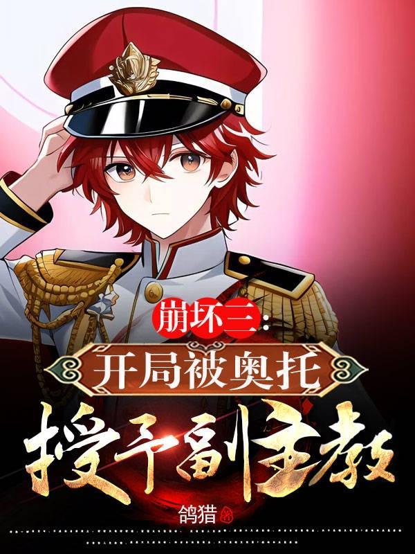 崩坏三奥托失踪 崩坏三奥托失踪