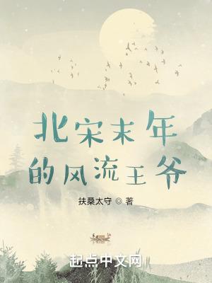 北宋末年的风流王爷 笔趣阁 北宋末年的风流王爷 笔趣阁