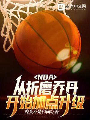 nba从折磨乔丹开始加点升级最新 nba从折磨乔丹开始加点升级最新