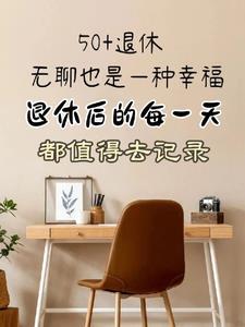 退休后每一天都是节日朗诵 退休后每一天都是节日朗诵