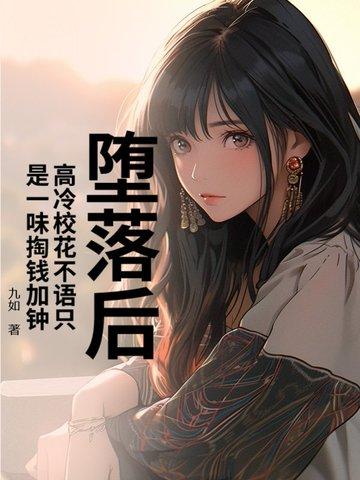 高冷校花电视剧 高冷校花电视剧