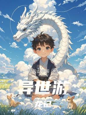 异世游 异世游