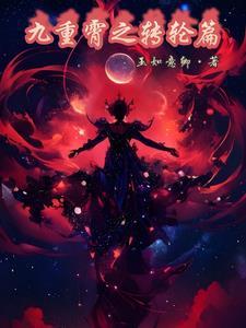 九重云霄是啥意思 九重云霄是啥意思