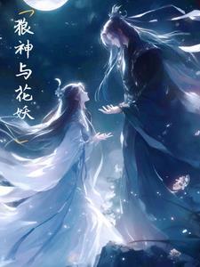 狼神与公主 狼神与公主