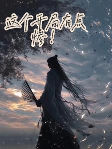 开局很惨的玄幻 开局很惨的玄幻
