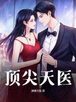 顶级天医笔趣阁 顶级天医笔趣阁