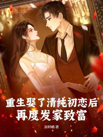 重生之后娶前世母亲 重生之后娶前世母亲