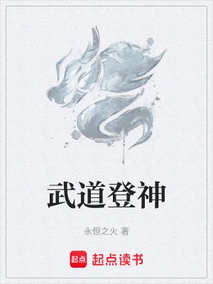 武道登神无错无弹窗 武道登神无错无弹窗