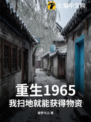 重生1965年全文免费阅读 重生1965年全文免费阅读