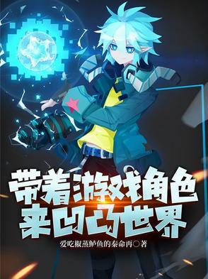 带着游戏角色穿越文野 带着游戏角色穿越文野