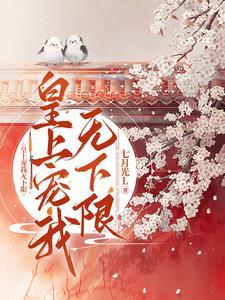 皇上快宠我 皇上快宠我