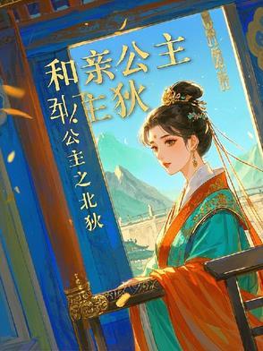 和亲公主妃 和亲公主妃