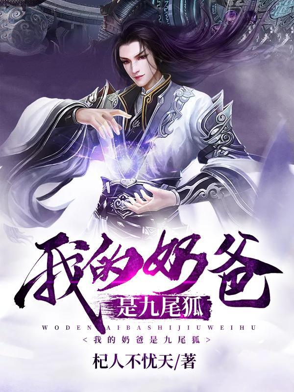 我的奶爸是九尾狐免费阅读 我的奶爸是九尾狐免费阅读