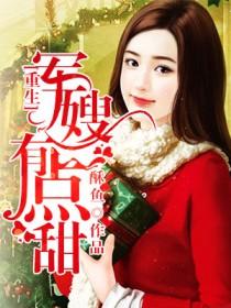穿成年代文里的极品亲妈3Q 穿成年代文里的极品亲妈3Q