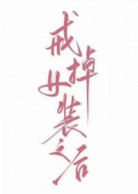 戒掉女装之后笔趣阁 戒掉女装之后笔趣阁