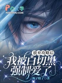 我被白切黑强制爱了 我被白切黑强制爱了