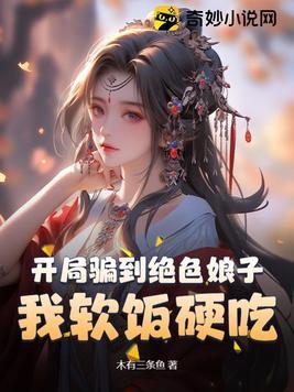 开局骗了女帝 开局骗了女帝